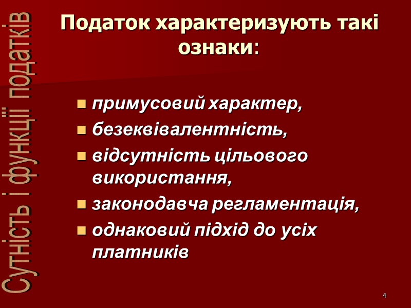 4 Податок характеризують такі ознаки: примусовий характер,  безеквівалентність, відсутність цільового використання,  законодавча